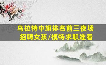 德阳夜场招聘