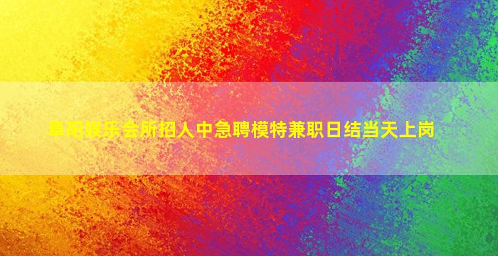 临沂KTV招聘